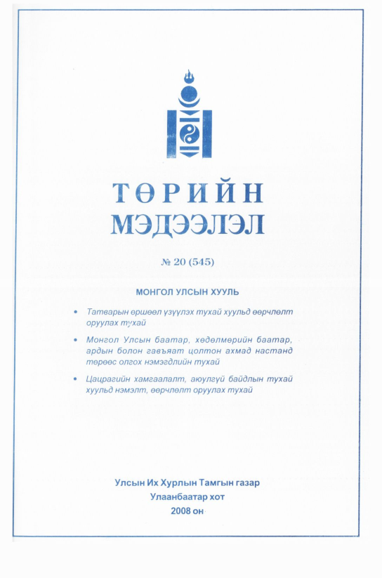 «Төрийн мэдээлэл» № 22, файлын 236-р хуудас