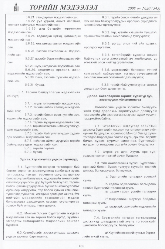 «Төрийн мэдээлэл» № 22, файлын 254-р хуудас