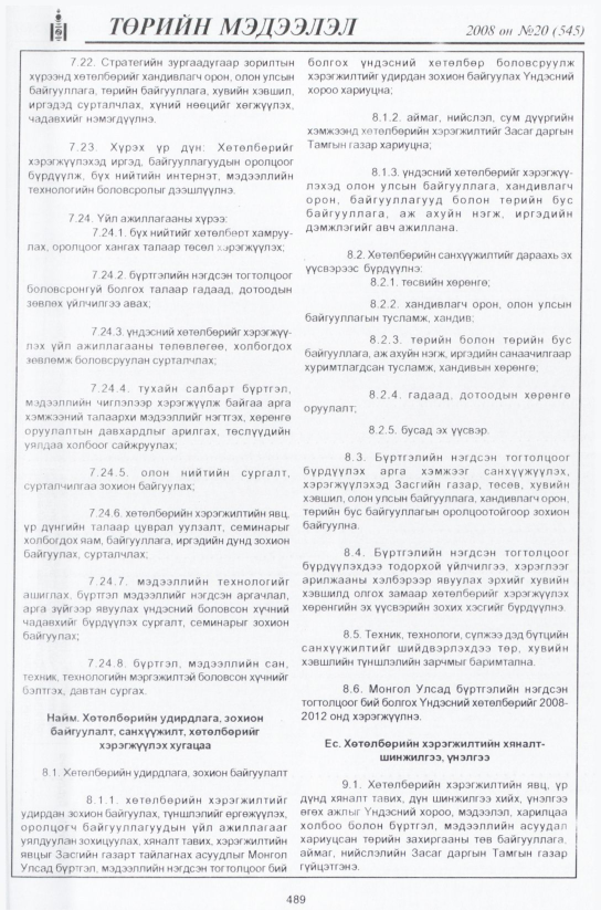 «Төрийн мэдээлэл» № 22, файлын 258-р хуудас