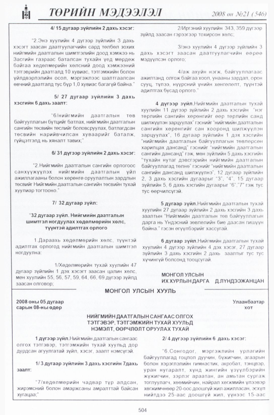 «Төрийн мэдээлэл» № 22, файлын 275-р хуудас