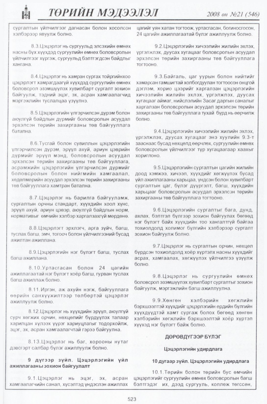 «Төрийн мэдээлэл» № 22, файлын 294-р хуудас