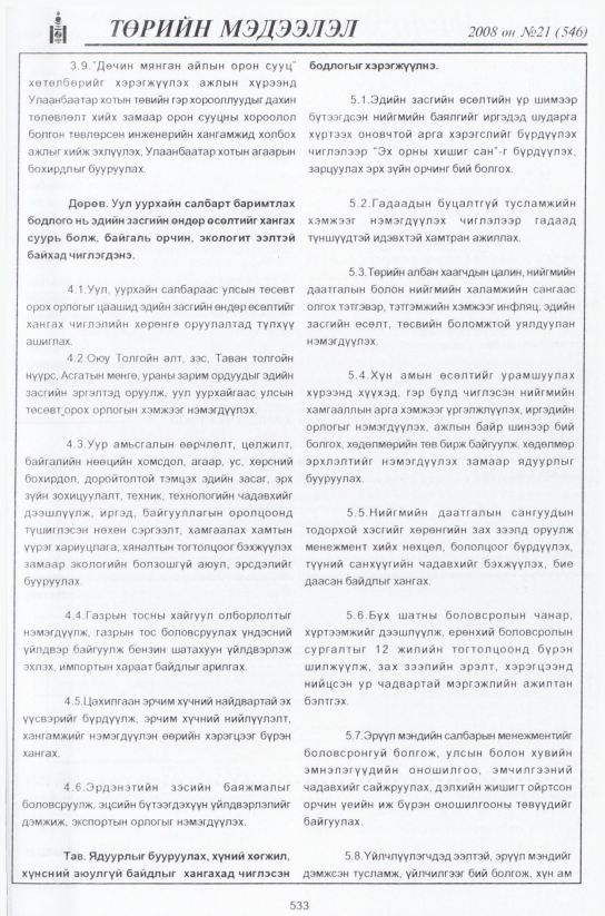 «Төрийн мэдээлэл» № 22, файлын 304-р хуудас