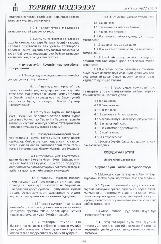 «Төрийн мэдээлэл» № 22, 542-р хуудасны скан
