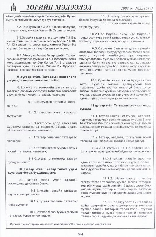 «Төрийн мэдээлэл» № 22, 544-р хуудасны скан