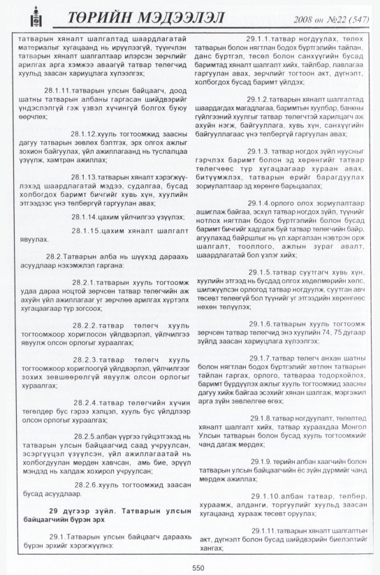 «Төрийн мэдээлэл» № 22, 550-р хуудасны скан