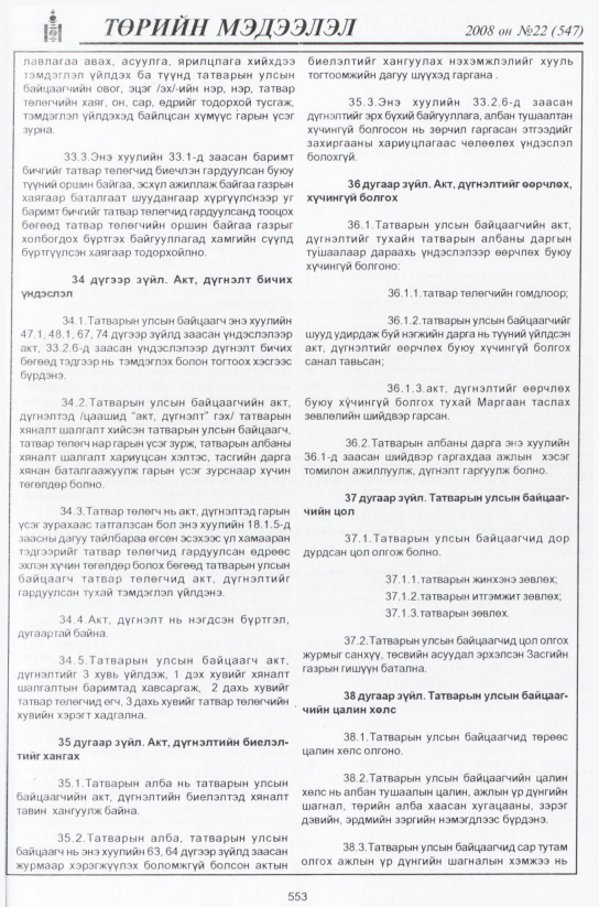 «Төрийн мэдээлэл» № 22, 553-р хуудасны скан