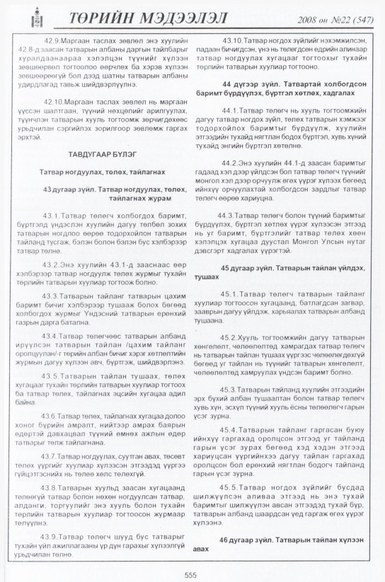 «Төрийн мэдээлэл» № 22, 555-р хуудасны скан