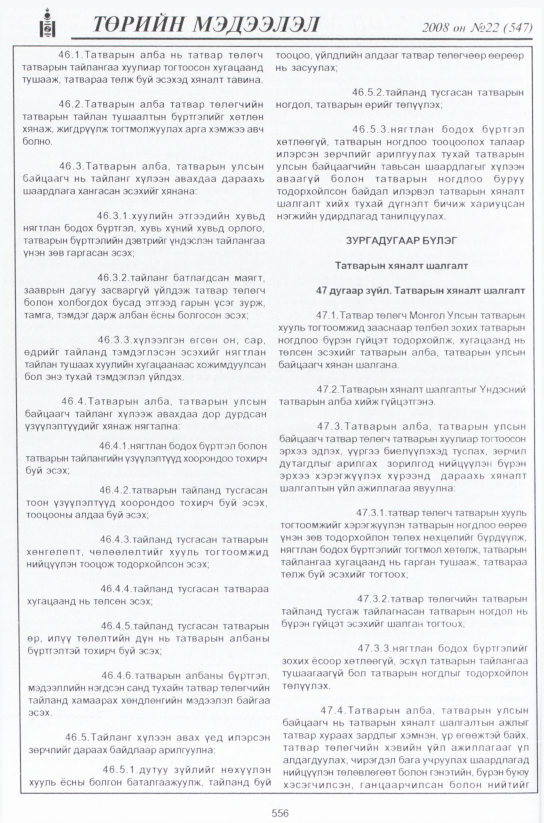 «Төрийн мэдээлэл» № 22, 556-р хуудасны скан