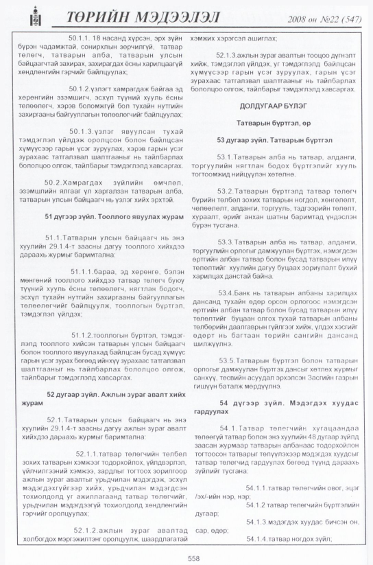 «Төрийн мэдээлэл» № 22, 558-р хуудасны скан