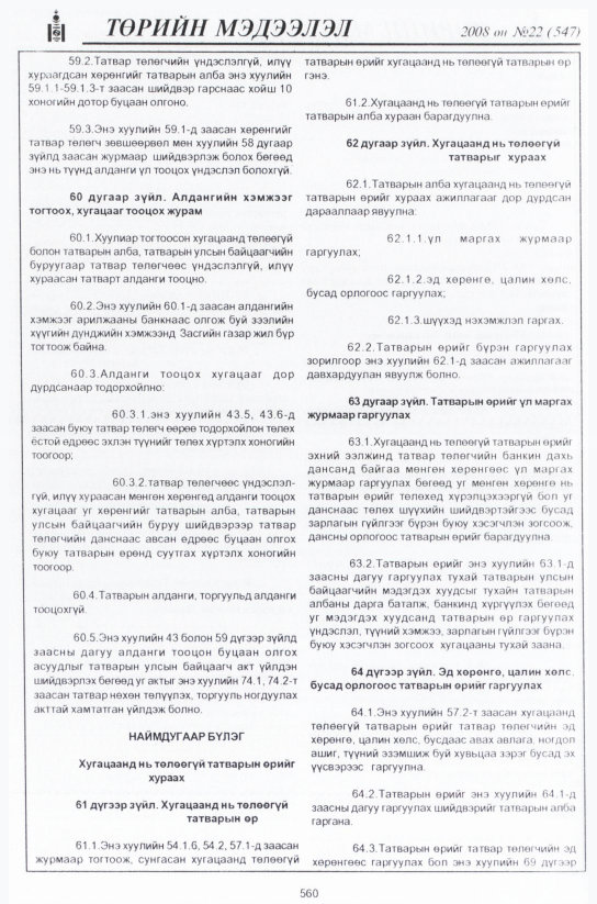 «Төрийн мэдээлэл» № 22, 560-р хуудасны скан