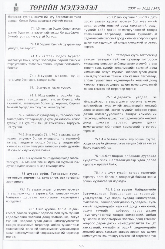 «Төрийн мэдээлэл» № 22, 565-р хуудасны скан
