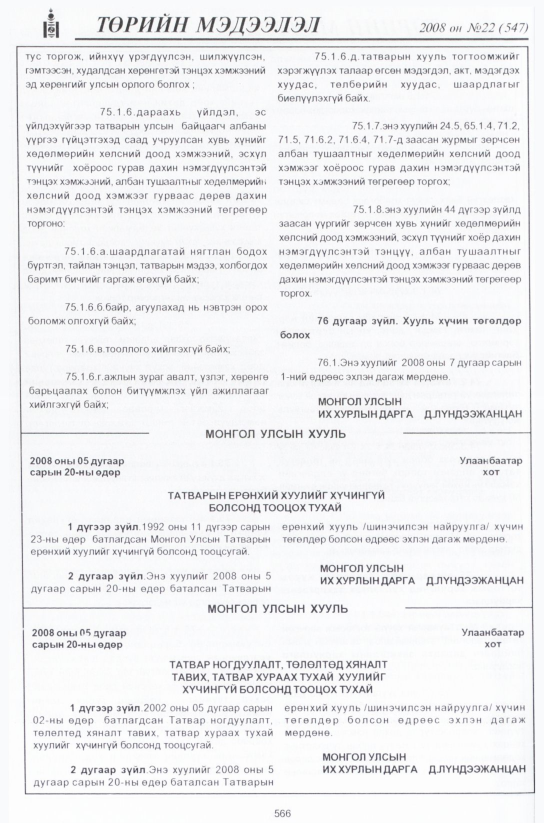 «Төрийн мэдээлэл» № 22, 566-р хуудасны скан