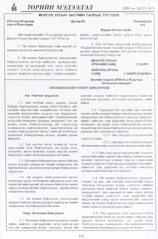 «Төрийн мэдээлэл» № 22, 574-р хуудасны скан