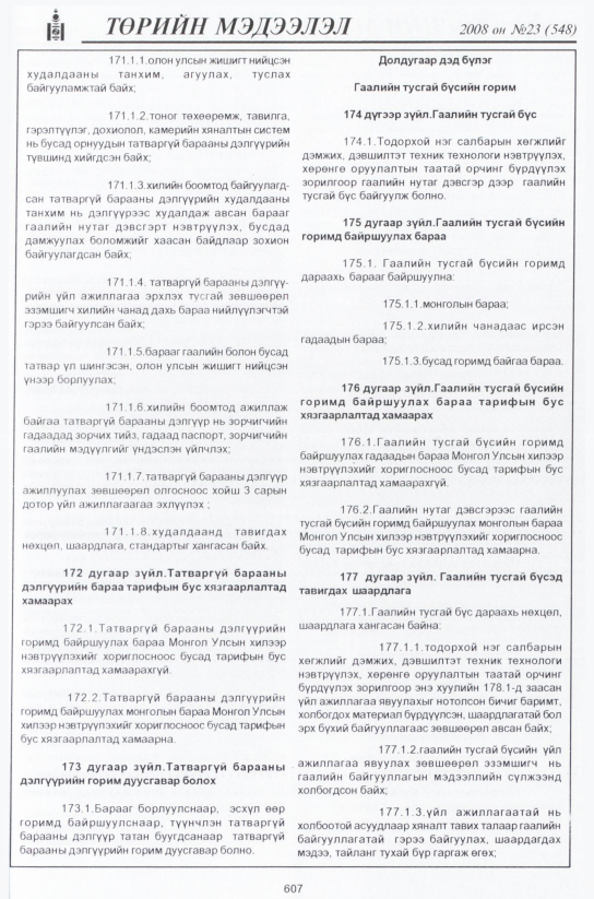 «Төрийн мэдээлэл» № 22, файлын 384-р хуудас