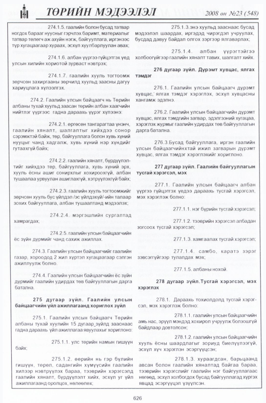 «Төрийн мэдээлэл» № 22, файлын 403-р хуудас