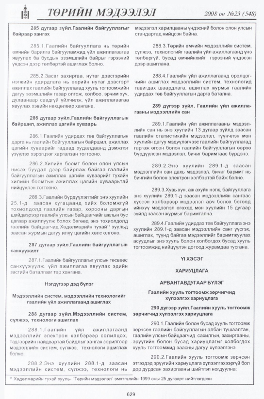 «Төрийн мэдээлэл» № 22, файлын 406-р хуудас