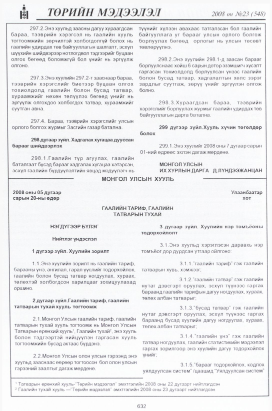 «Төрийн мэдээлэл» № 22, файлын 409-р хуудас