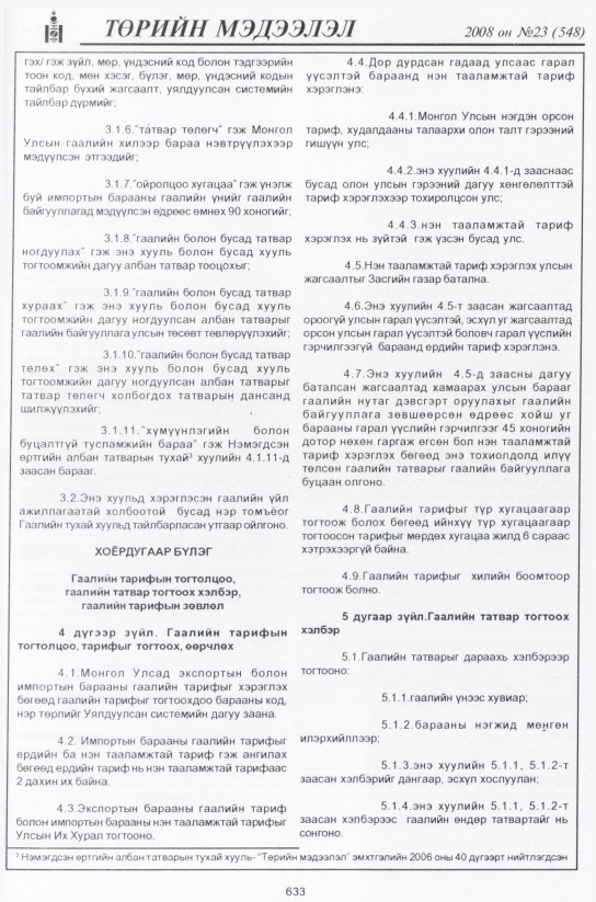 «Төрийн мэдээлэл» № 22, файлын 410-р хуудас