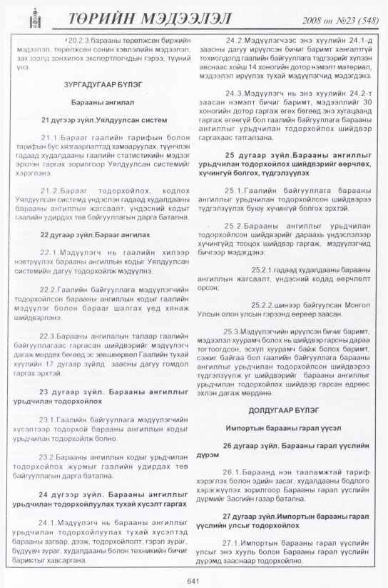 «Төрийн мэдээлэл» № 22, файлын 418-р хуудас
