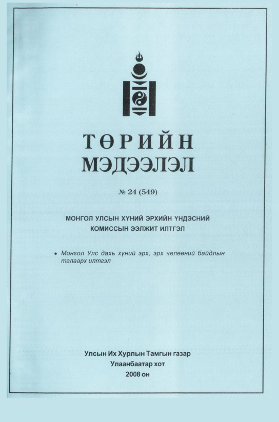 «Төрийн мэдээлэл» № 22, файлын 428-р хуудас