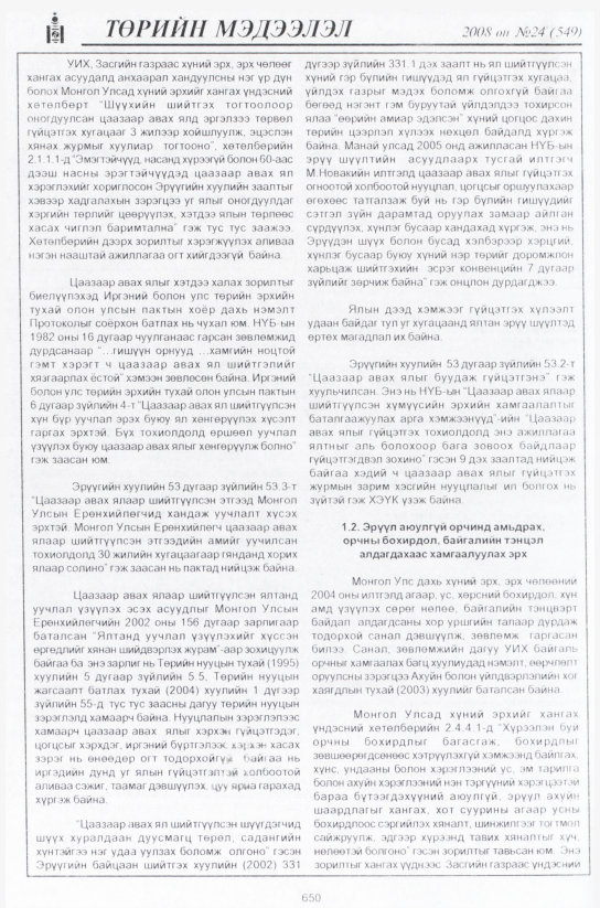 «Төрийн мэдээлэл» № 22, файлын 431-р хуудас