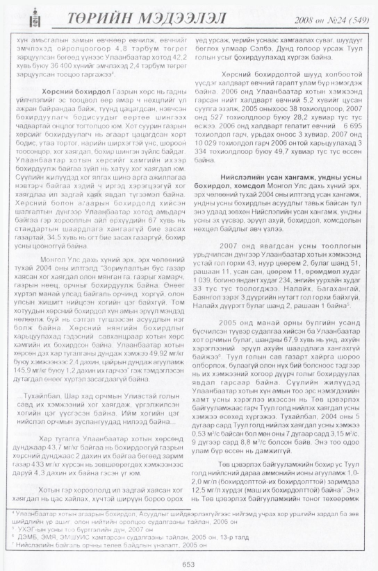 «Төрийн мэдээлэл» № 22, файлын 434-р хуудас