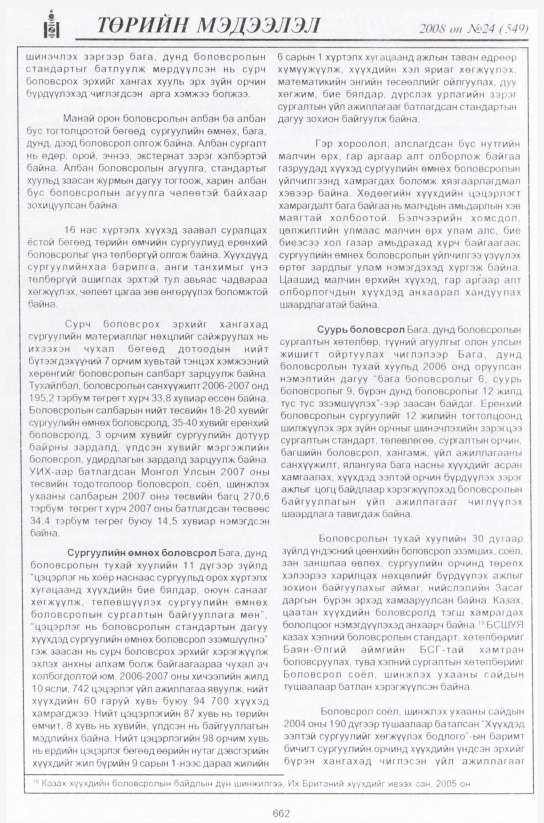 «Төрийн мэдээлэл» № 22, файлын 443-р хуудас