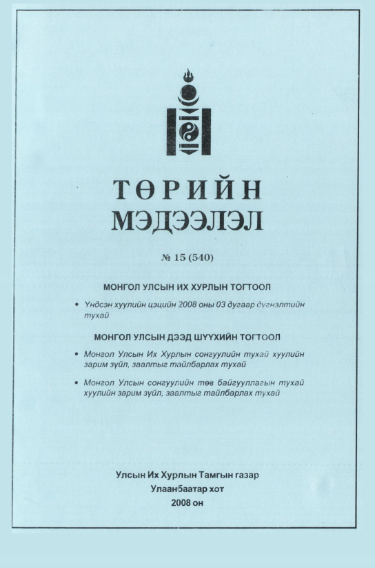 «Төрийн мэдээлэл» № 22, файлын 76-р хуудас