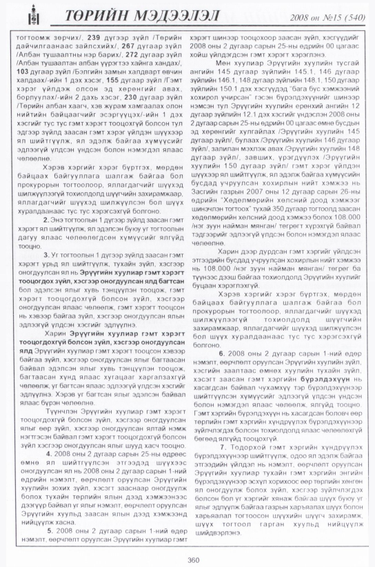 «Төрийн мэдээлэл» № 22, файлын 93-р хуудас