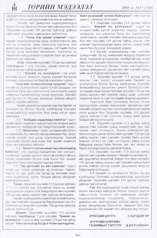 «Төрийн мэдээлэл» № 22, файлын 96-р хуудас