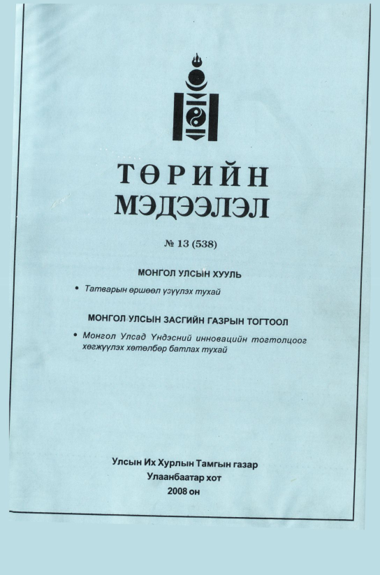 «Төрийн мэдээлэл» № 23, файлын 2-р хуудас