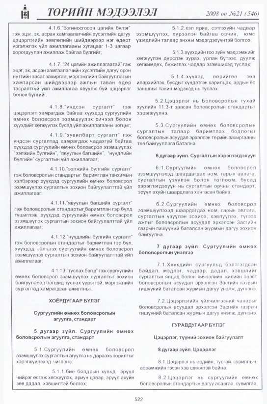 «Төрийн мэдээлэл» № 23, файлын 293-р хуудас
