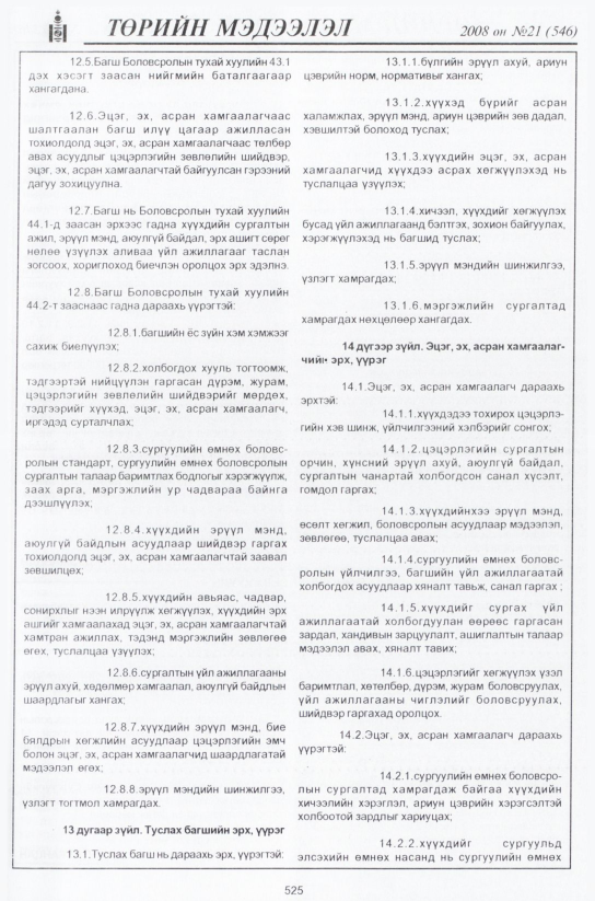 «Төрийн мэдээлэл» № 23, файлын 296-р хуудас