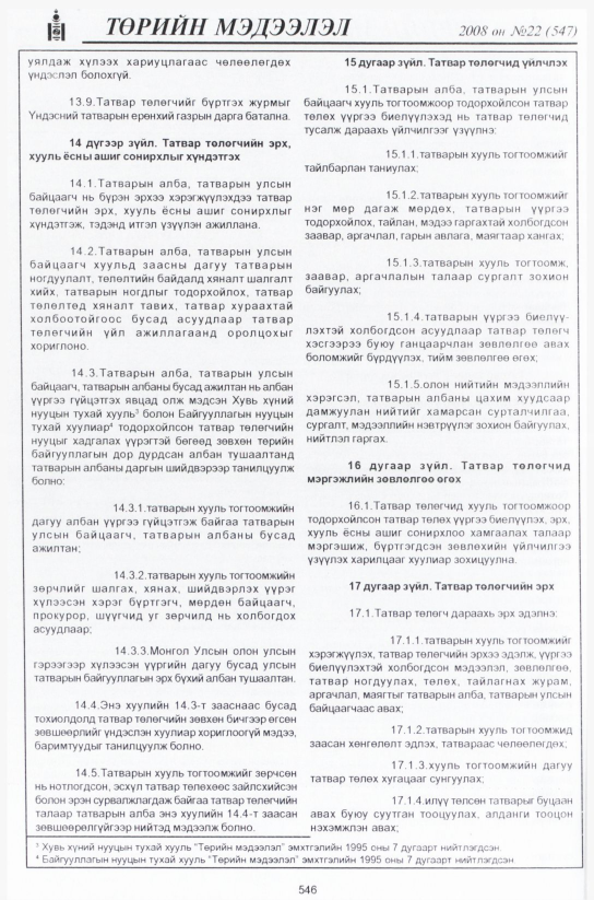 «Төрийн мэдээлэл» № 23, файлын 321-р хуудас
