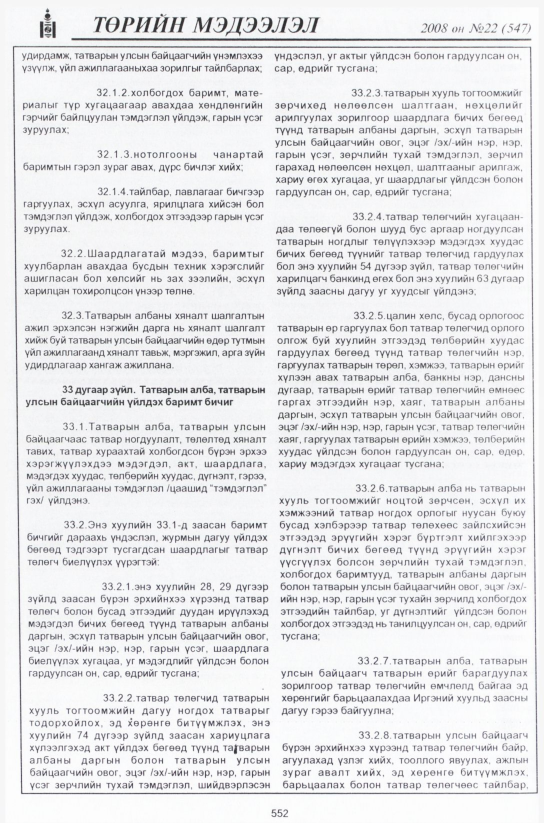 «Төрийн мэдээлэл» № 23, файлын 327-р хуудас