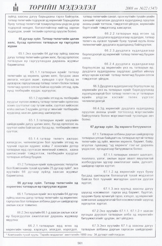 «Төрийн мэдээлэл» № 23, файлын 336-р хуудас