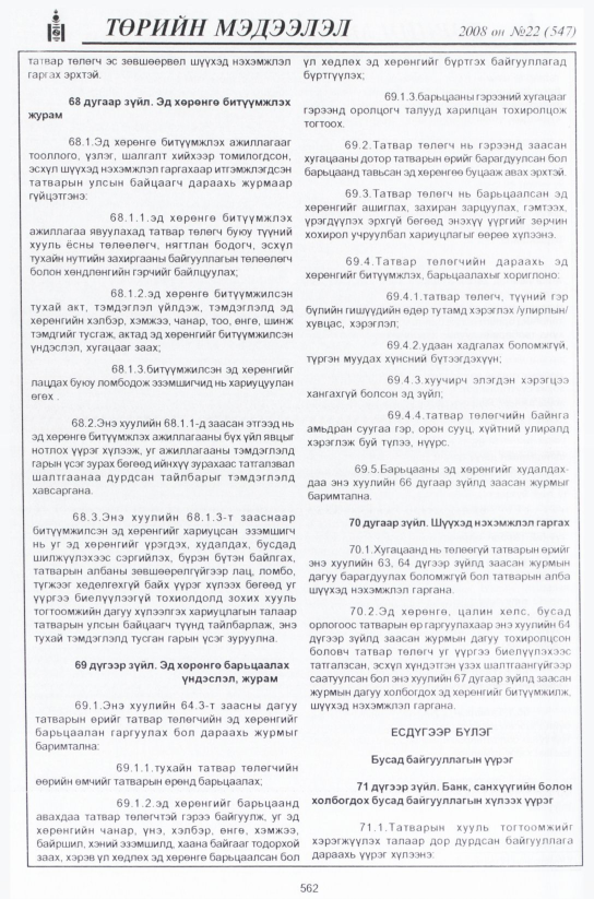 «Төрийн мэдээлэл» № 23, файлын 337-р хуудас