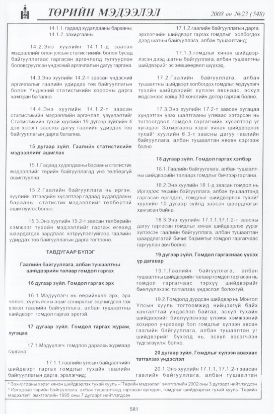 «Төрийн мэдээлэл» № 23, файлын 360-р хуудас
