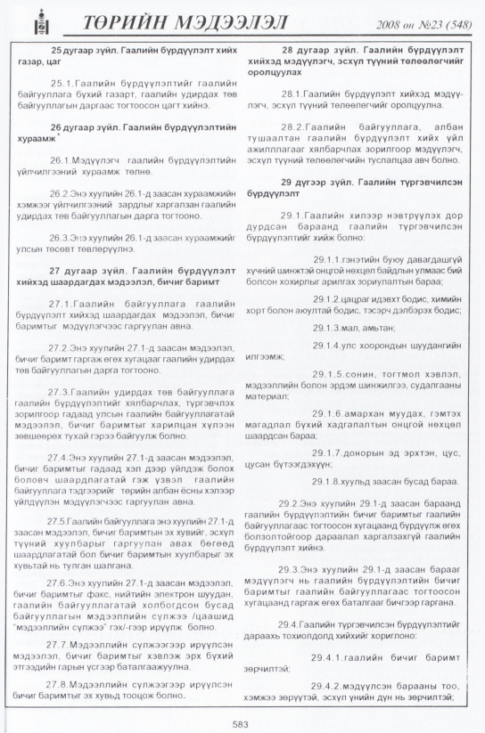 «Төрийн мэдээлэл» № 23, файлын 362-р хуудас