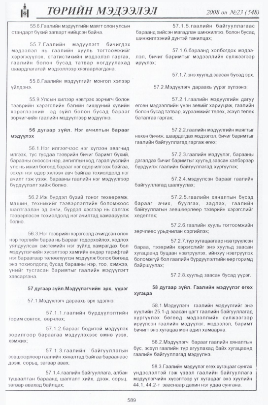 «Төрийн мэдээлэл» № 23, файлын 368-р хуудас