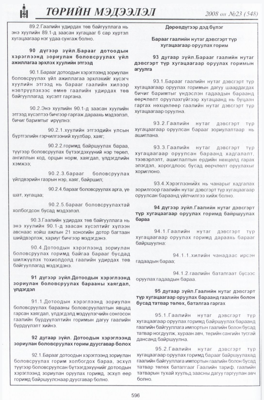 «Төрийн мэдээлэл» № 23, файлын 373-р хуудас