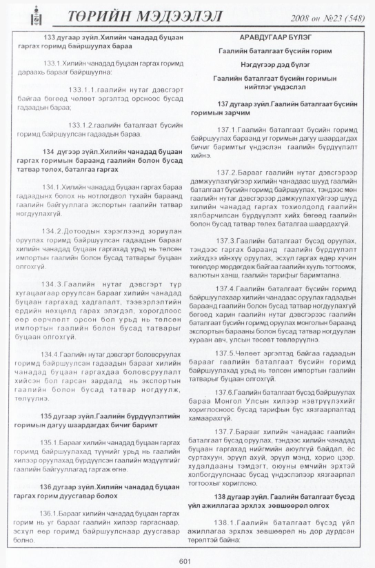 «Төрийн мэдээлэл» № 23, файлын 378-р хуудас