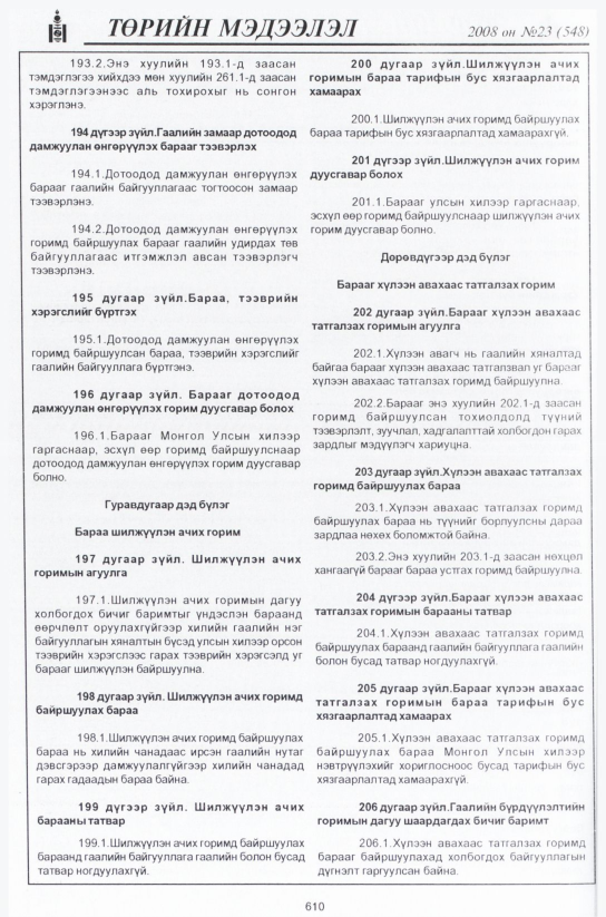 «Төрийн мэдээлэл» № 23, файлын 387-р хуудас