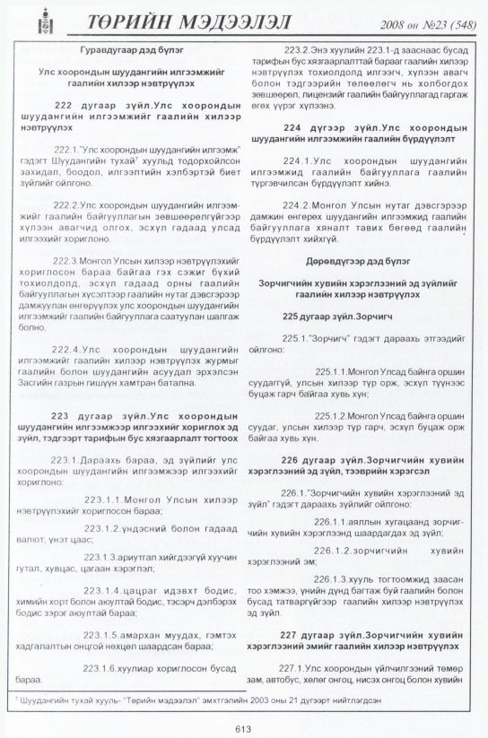 «Төрийн мэдээлэл» № 23, файлын 390-р хуудас