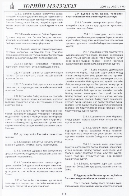 «Төрийн мэдээлэл» № 23, файлын 392-р хуудас