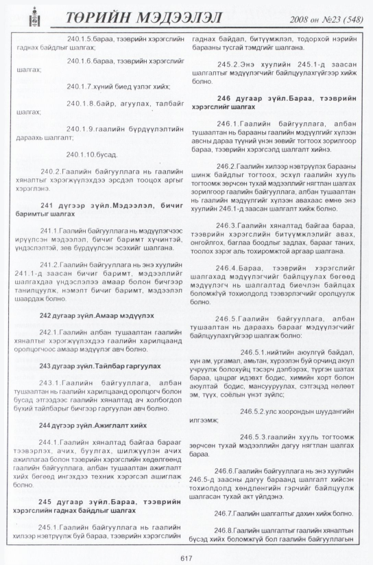 «Төрийн мэдээлэл» № 23, файлын 394-р хуудас