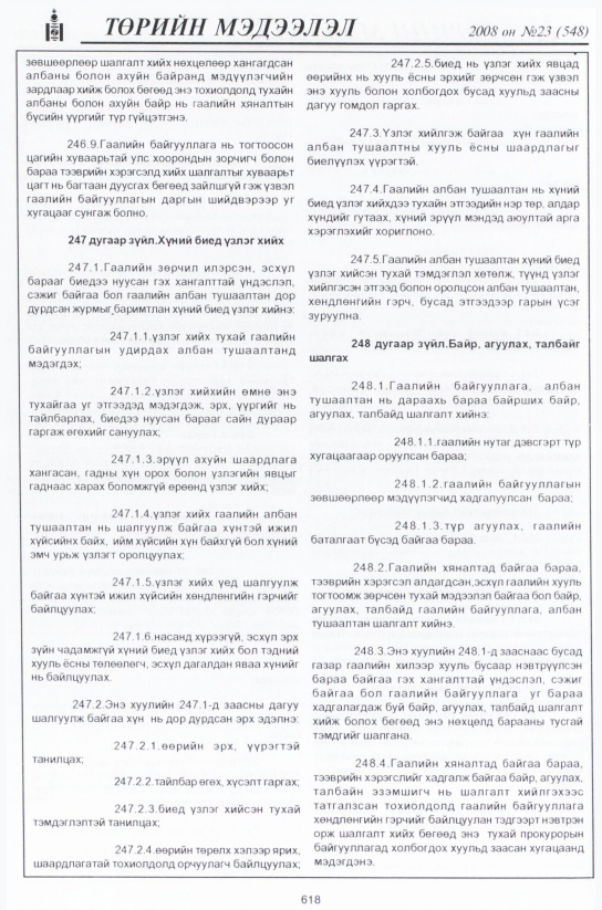 «Төрийн мэдээлэл» № 23, файлын 395-р хуудас
