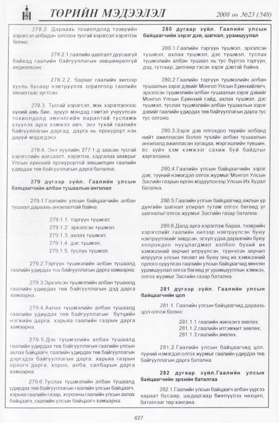 «Төрийн мэдээлэл» № 23, файлын 404-р хуудас