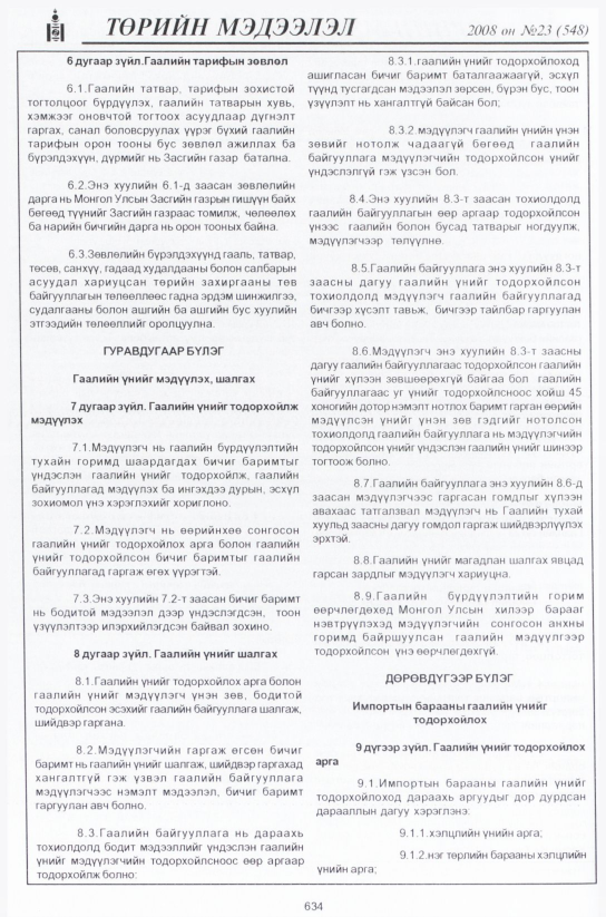 «Төрийн мэдээлэл» № 23, 634-р хуудасны скан