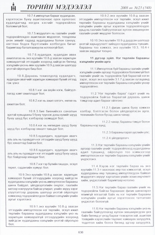 «Төрийн мэдээлэл» № 23, 636-р хуудасны скан